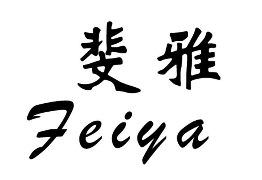 斐雅