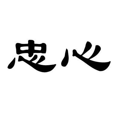 忠心