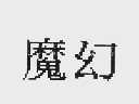 魔幻