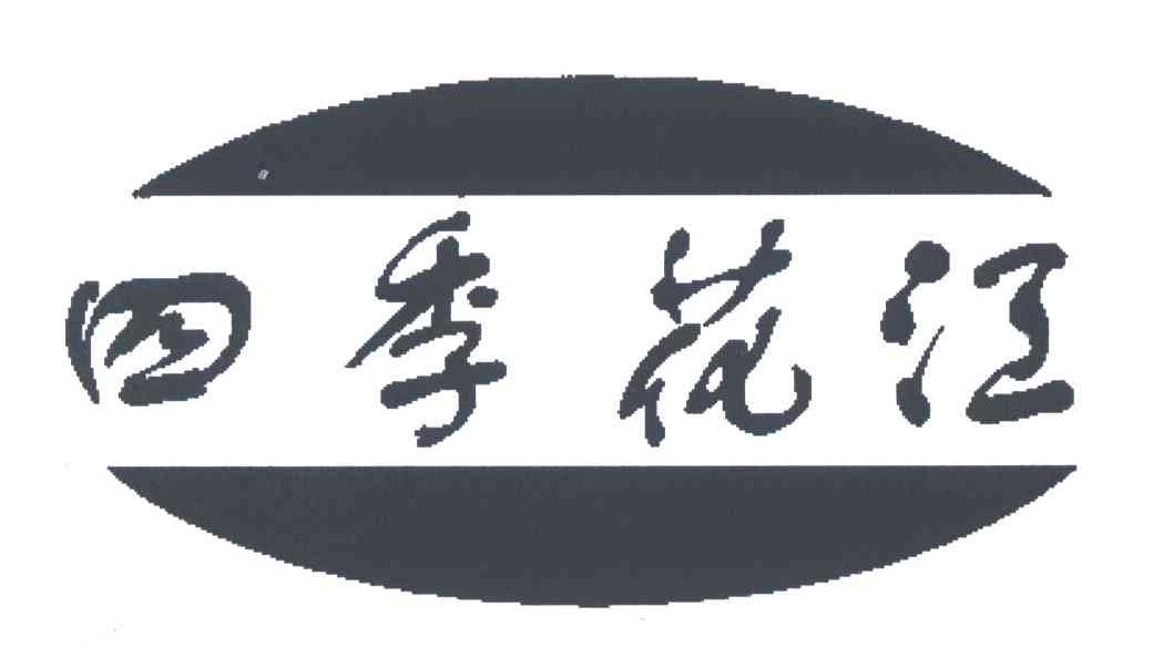 四季花江