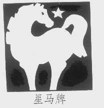 星马