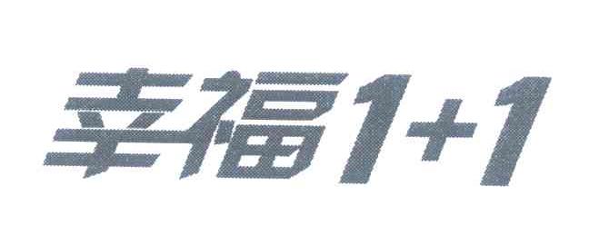 幸福 1+1
