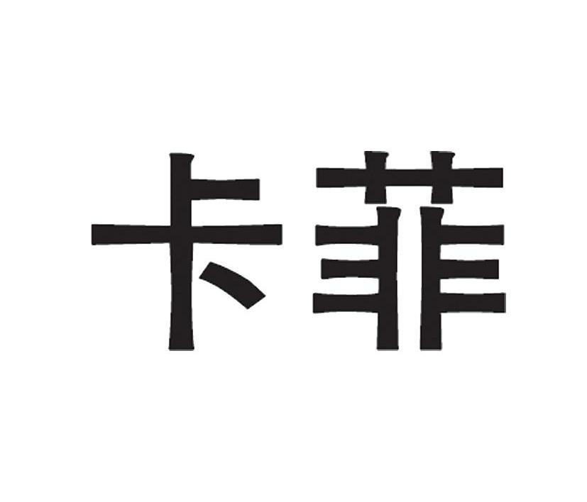 卡菲