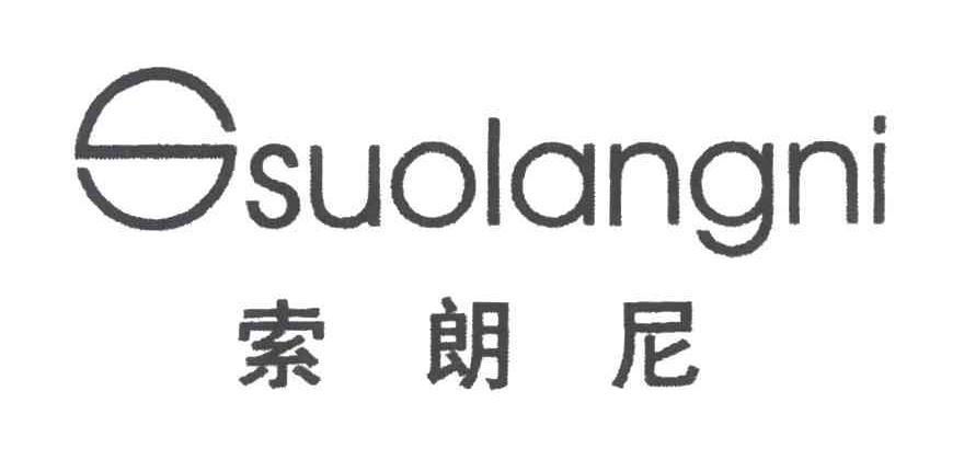 索朗尼