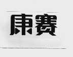 康赛