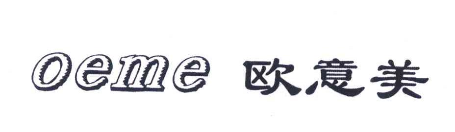 欧意美 OEME