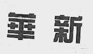 华新