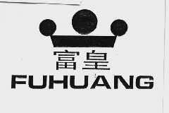富皇