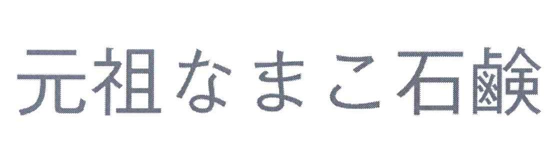 元祖石鹸
