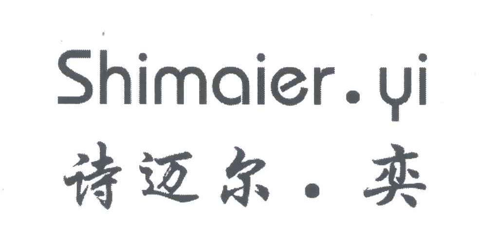 诗迈尔奕
