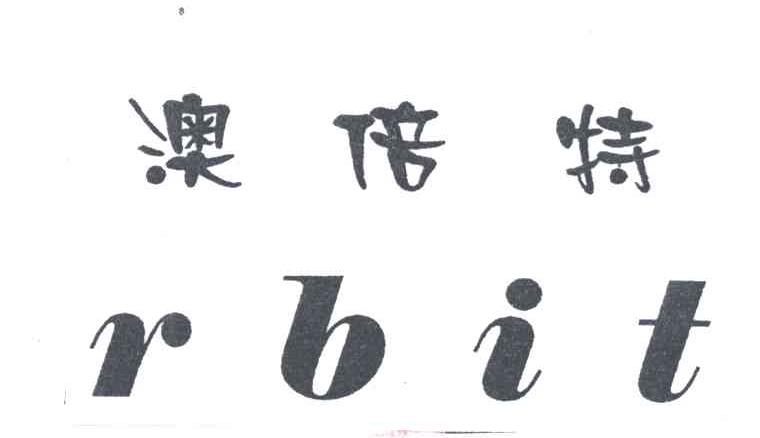 澳倍特