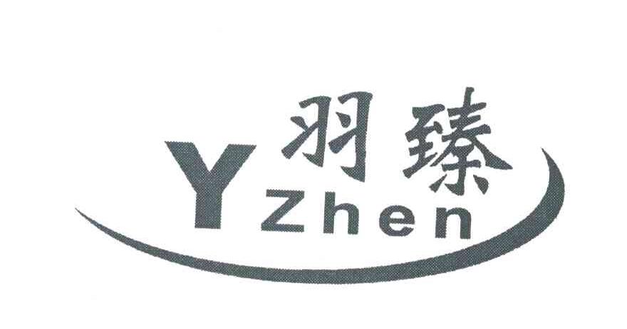 羽臻;YZHEN