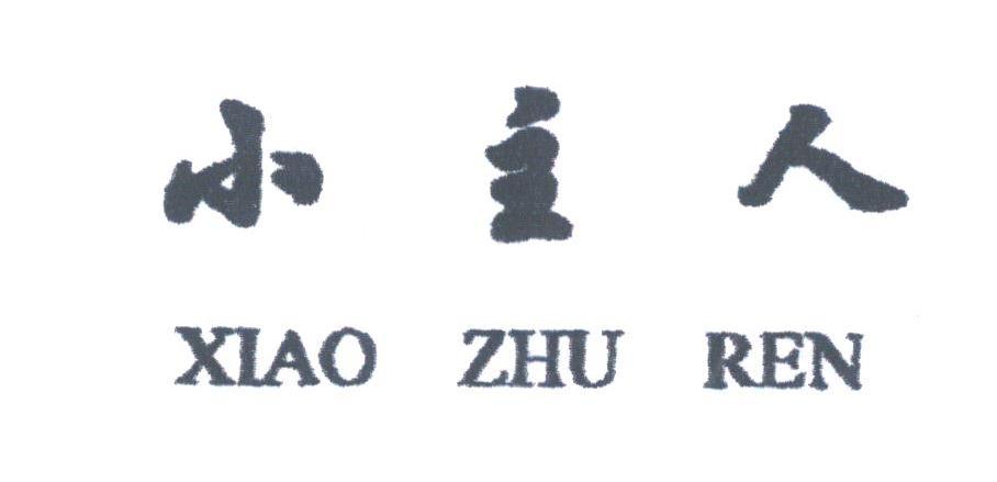 小主人