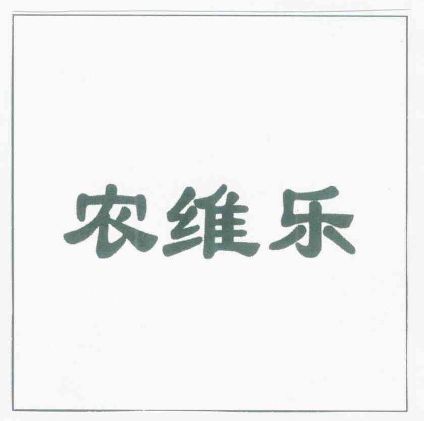 农维乐