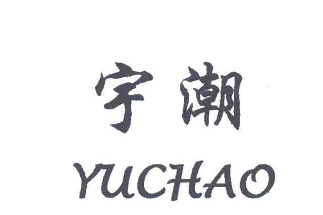 宇潮