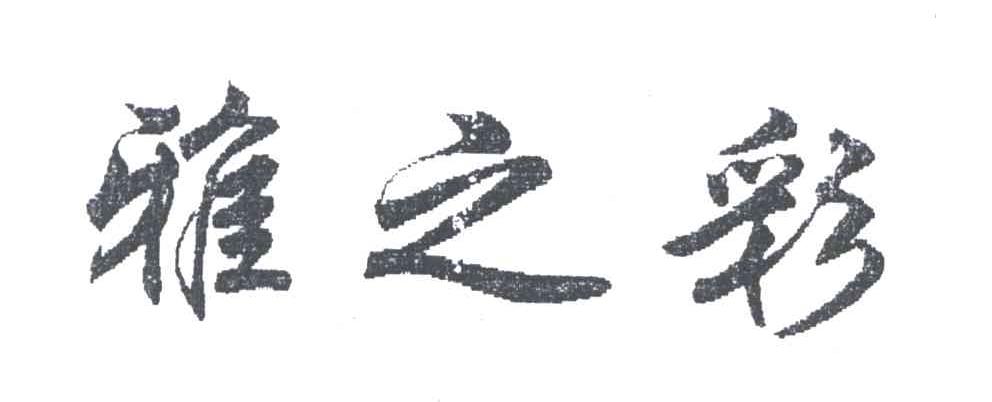 雅之彩