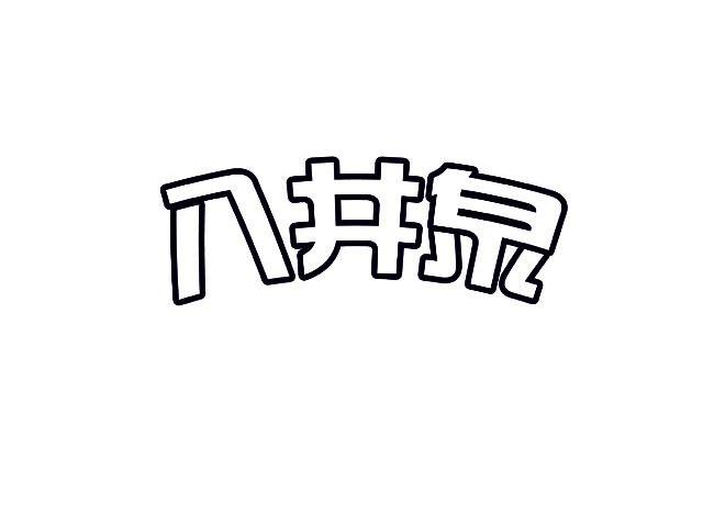 八井泉