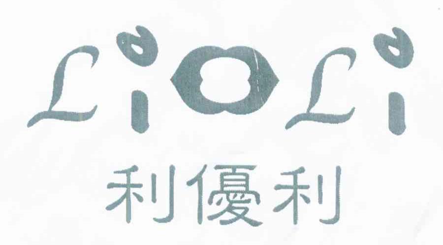 利优利 LIOLI