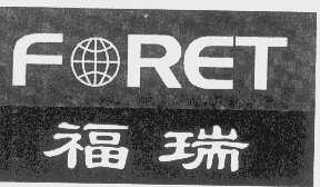 福瑞   FORET