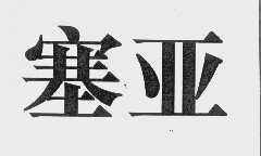 塞亚