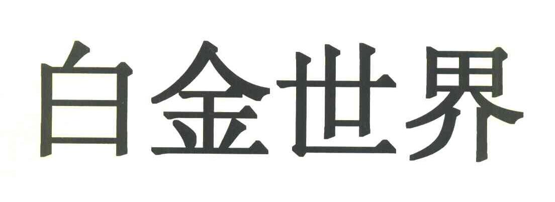 白金世界
