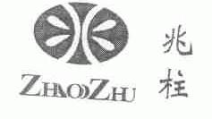 兆柱