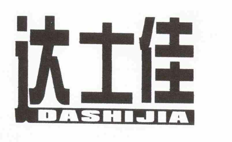 达士佳