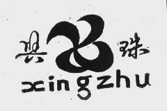 兴珠