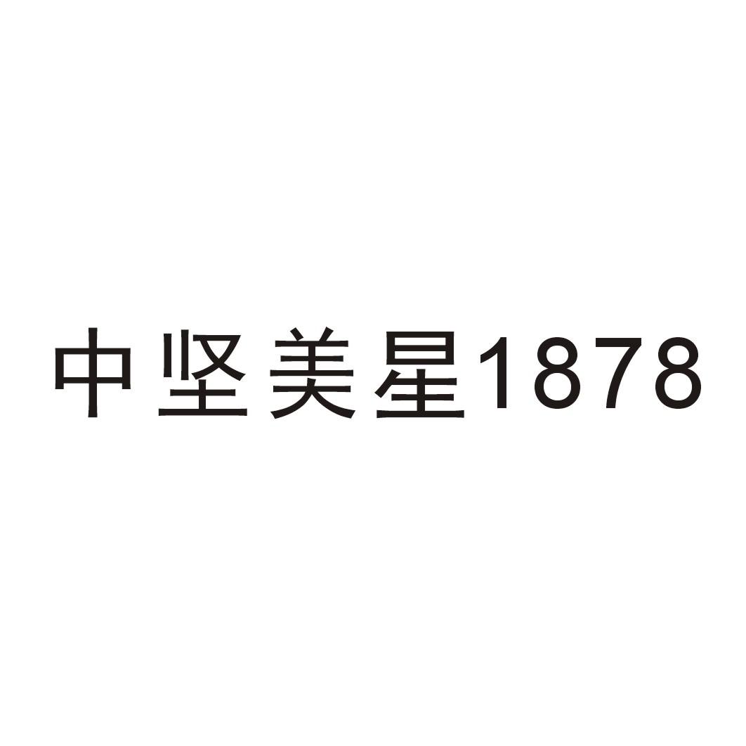 中坚美星 1878