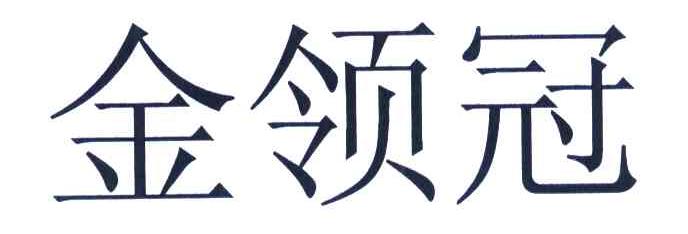金领冠