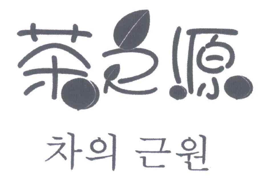 茶之源