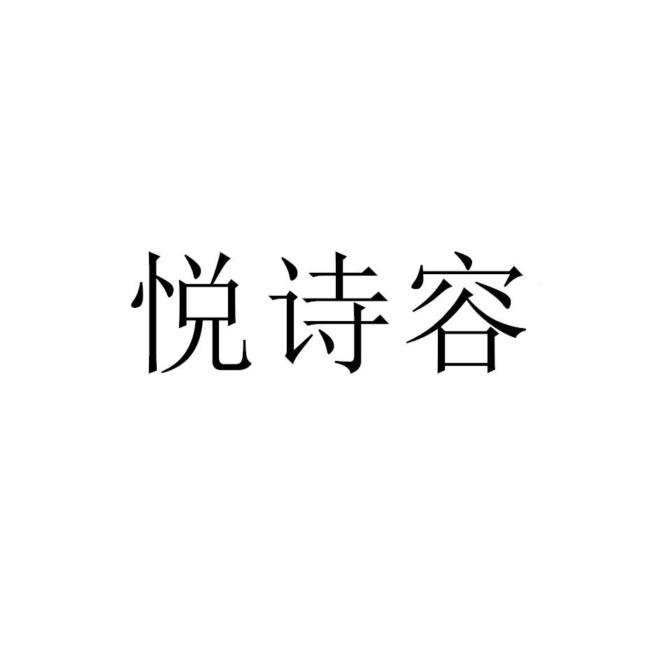 悦诗容