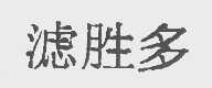 滤胜多