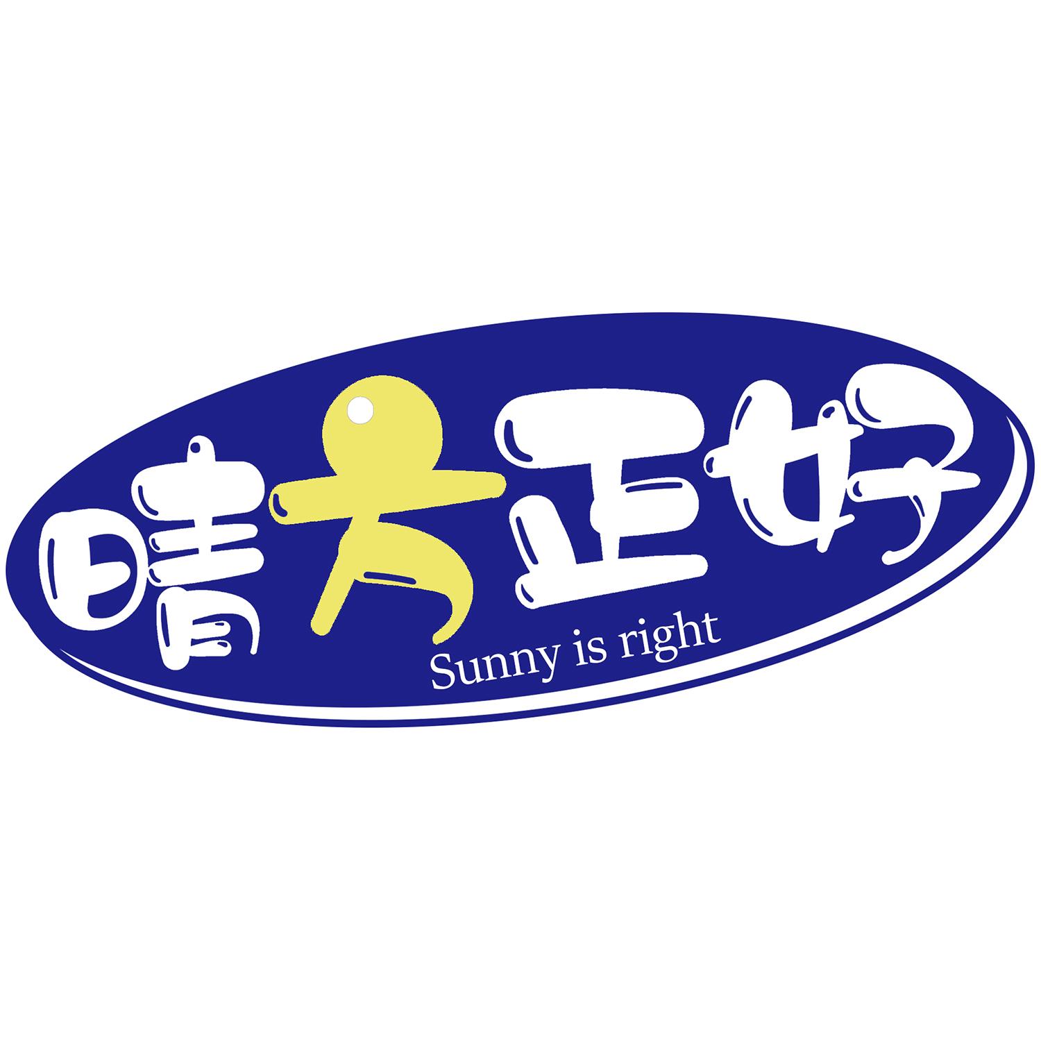 晴方正好 SUNNY IS RIGHT