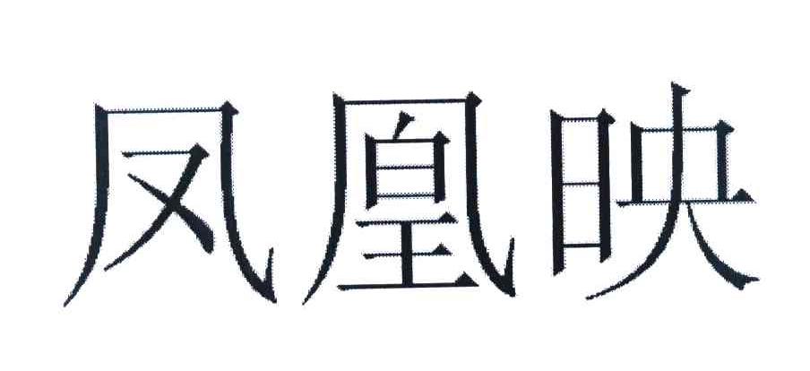 凤凰映