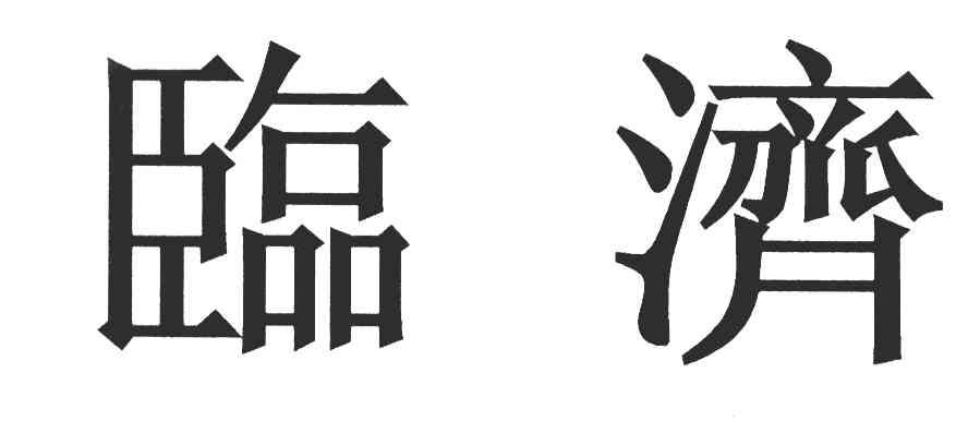 临济
