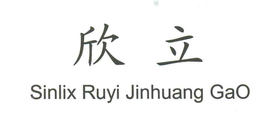 欣立;SINLIX RUYI JINHUANG GAO