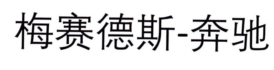 梅赛德斯-奔驰