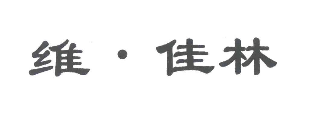 维佳林