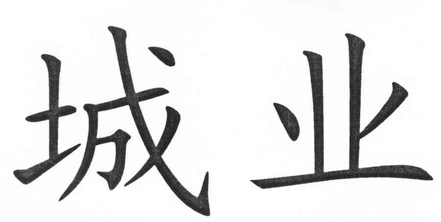 城业