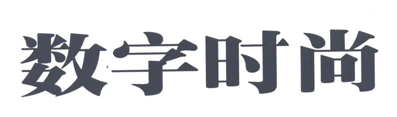 数字时尚