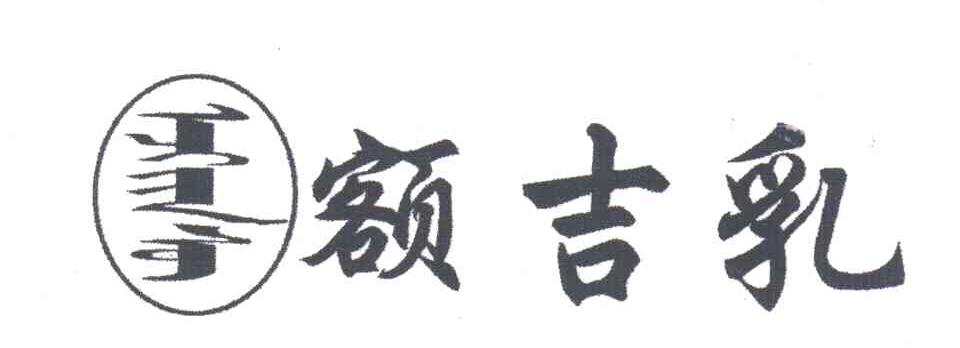 额吉乳