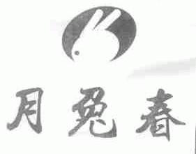 月兔春