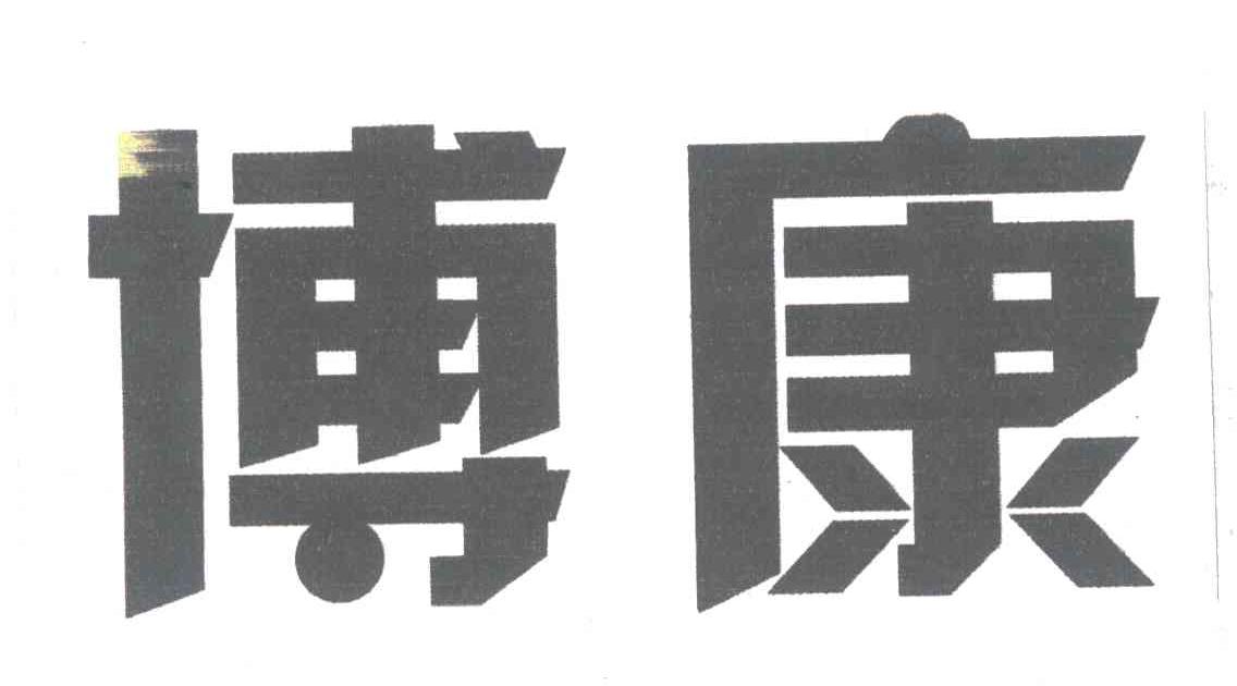 博康