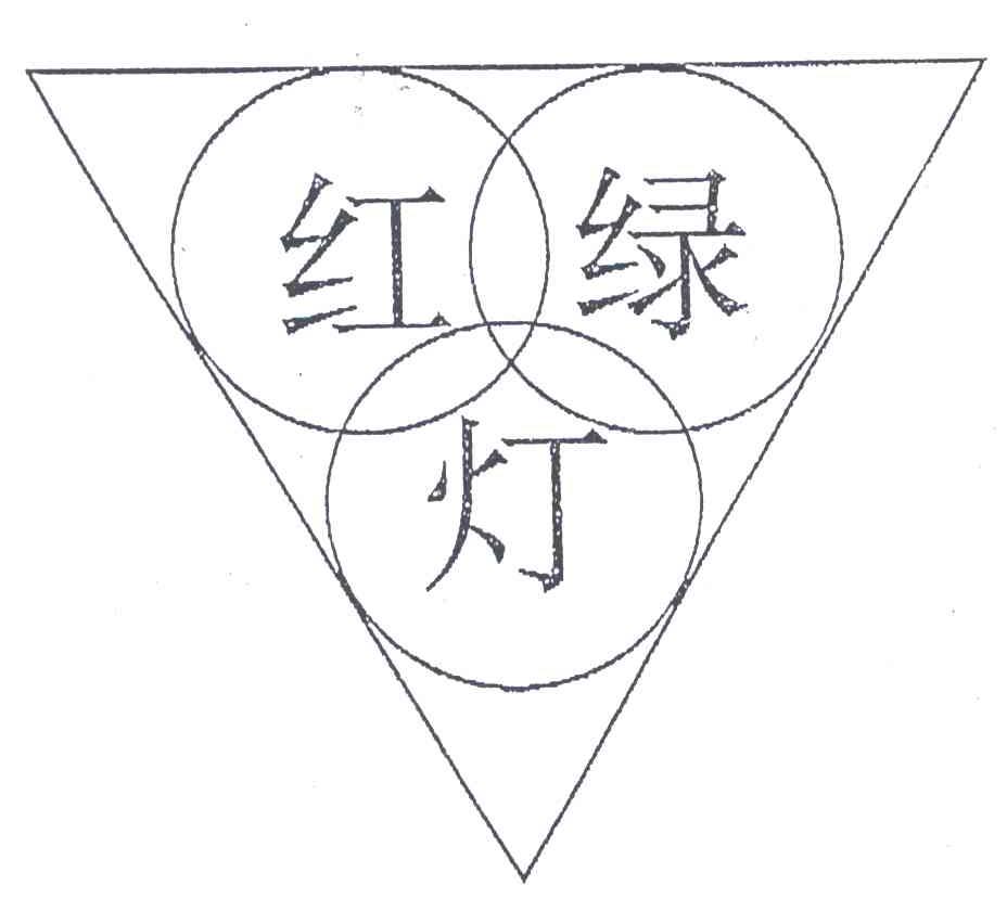 红绿灯