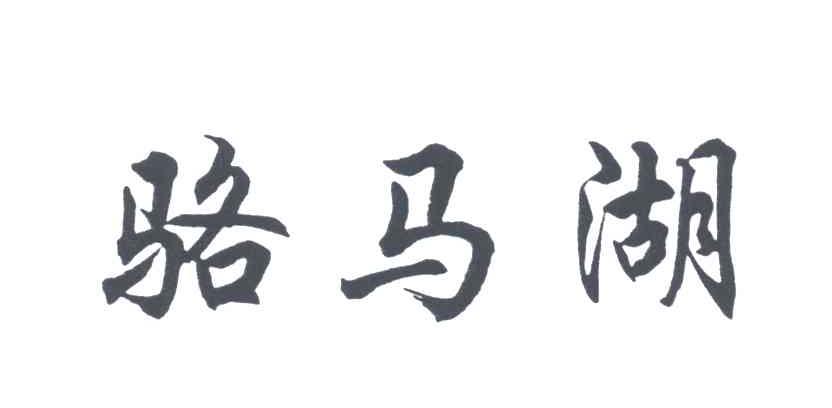 骆马湖