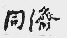 同济