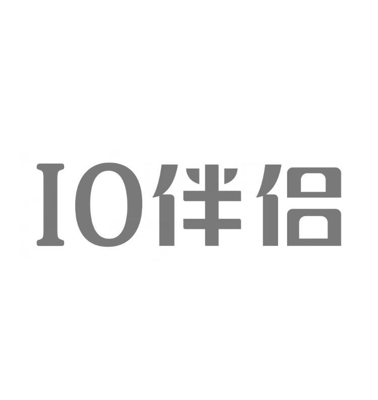 IO伴侣