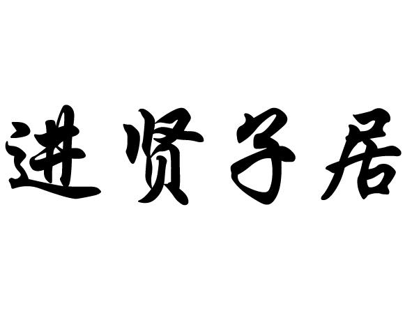 进贤子居