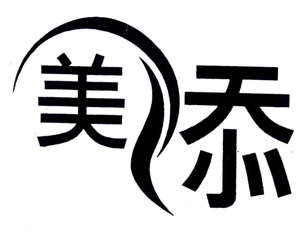 美添